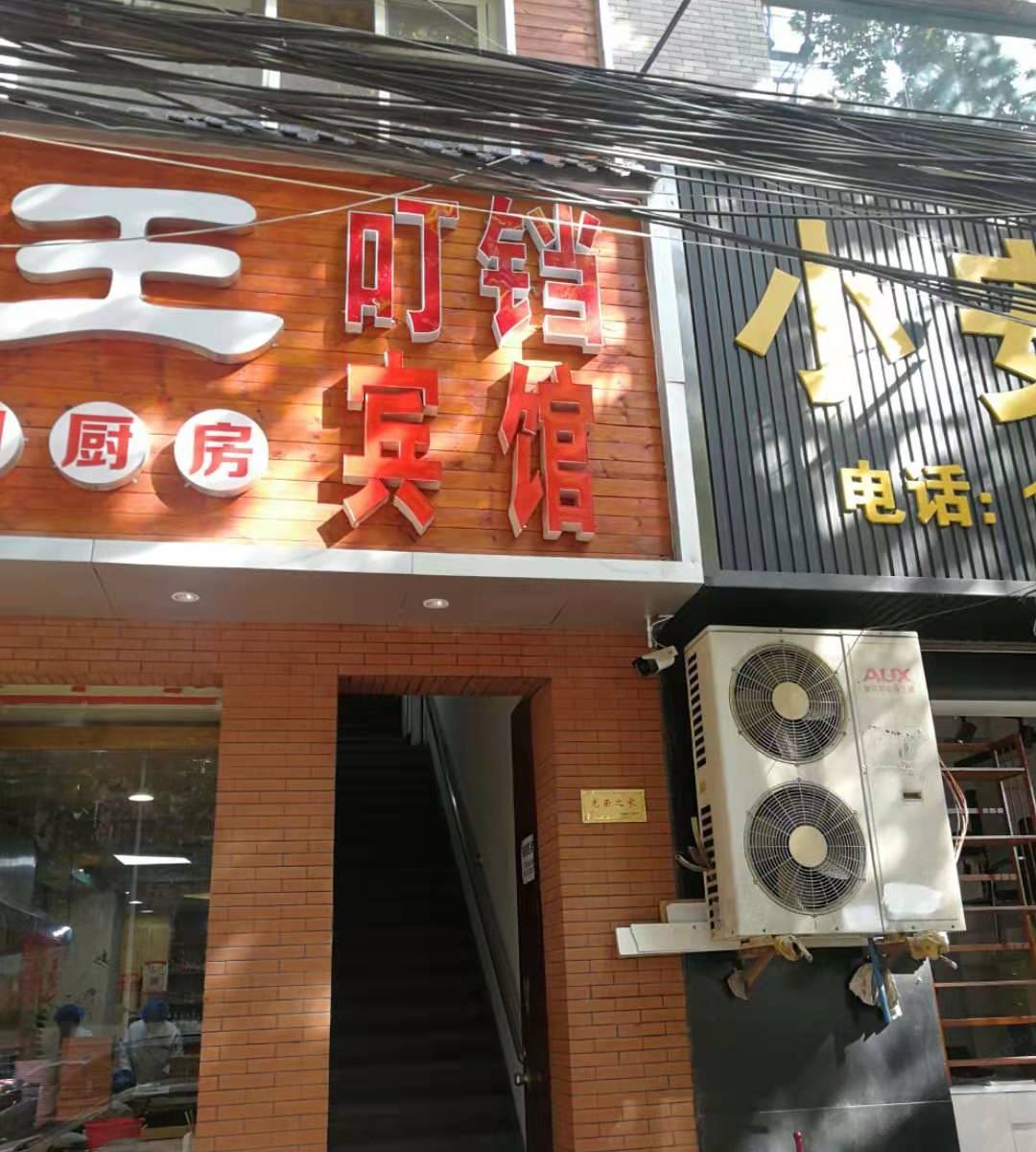 西安叮铛宾馆
