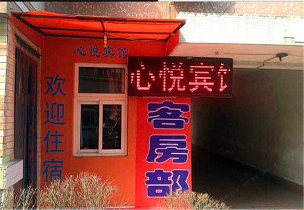 心悦宾馆(西安欧风园小区店)