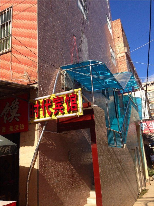 时代宾馆(西安东崔村店)