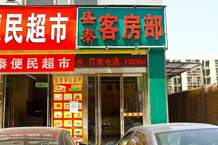 盛泰公寓酒店(西安唐都医院店)