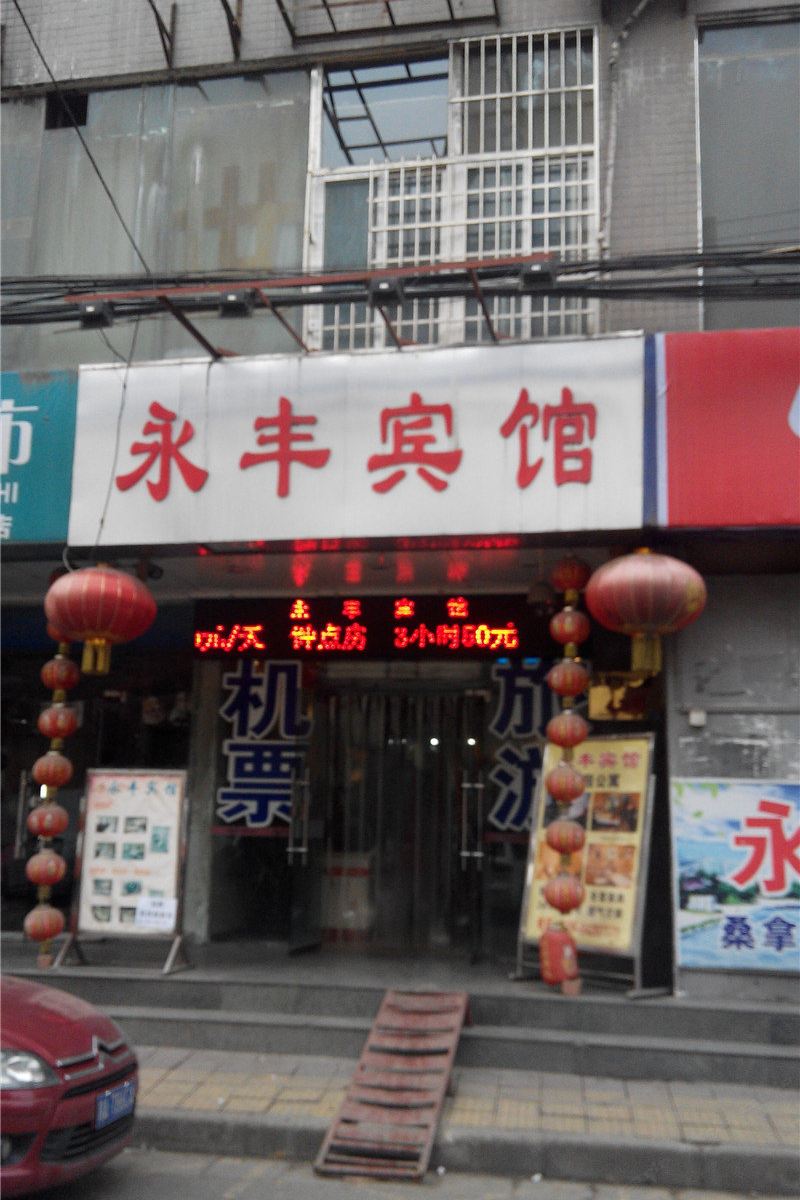 永丰宾馆(西安创新路店)
