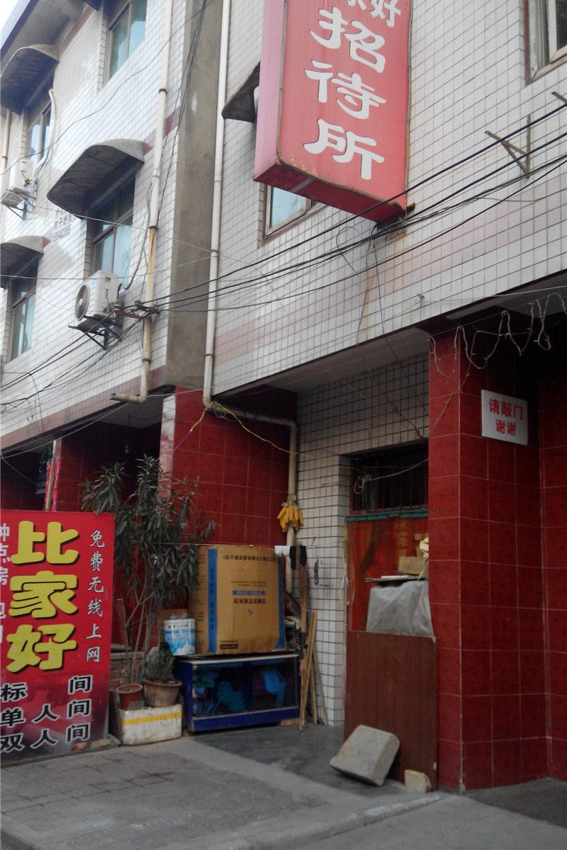 西安比家好招待所