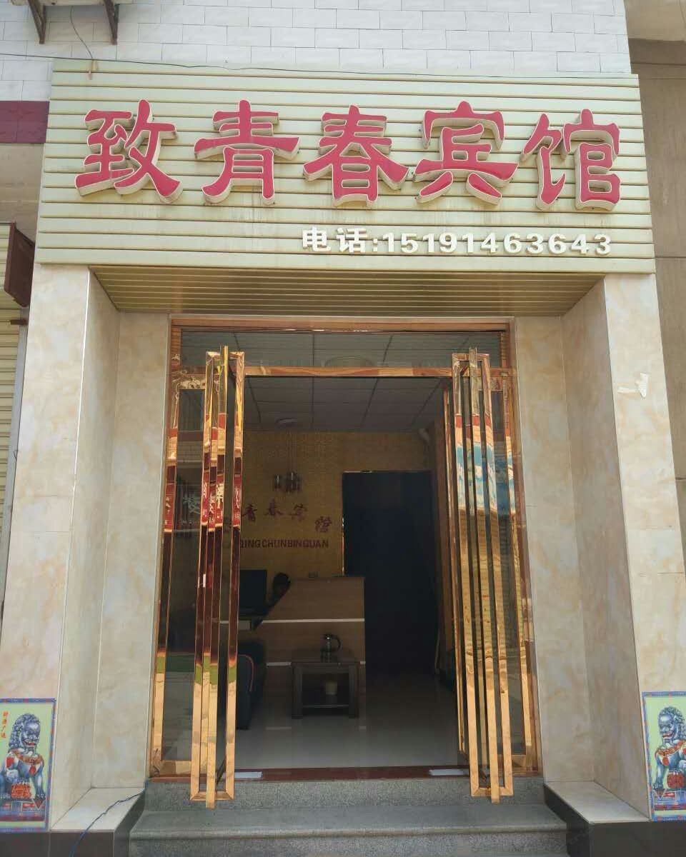 西安致青春宾馆