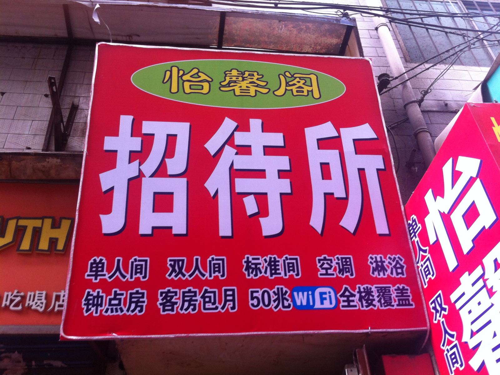 怡馨阁招待所(西安郝家新村店)