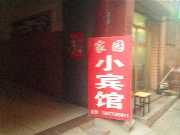 西安家园招待所