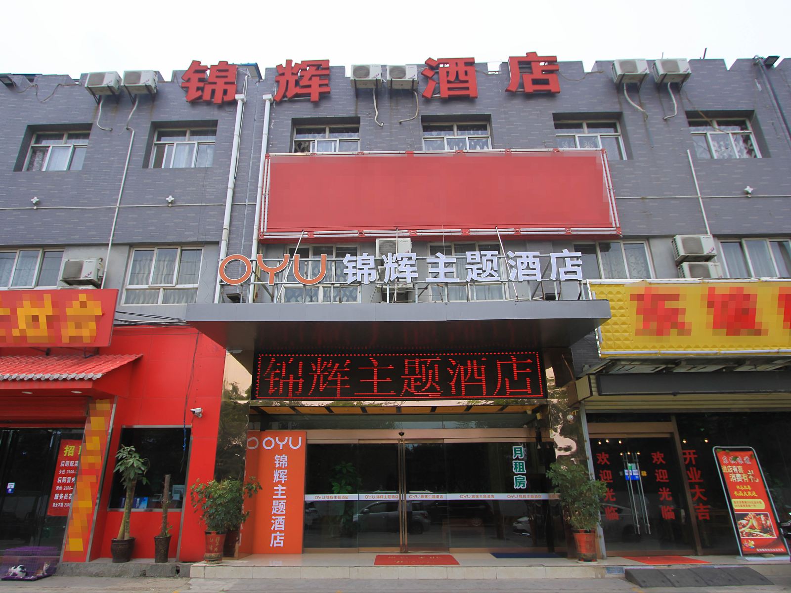 西安OYU锦辉主题酒店