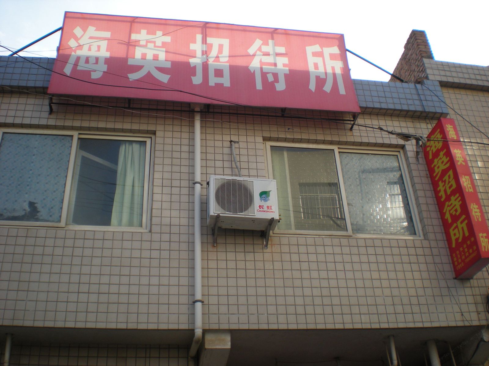 西安海英招待所
