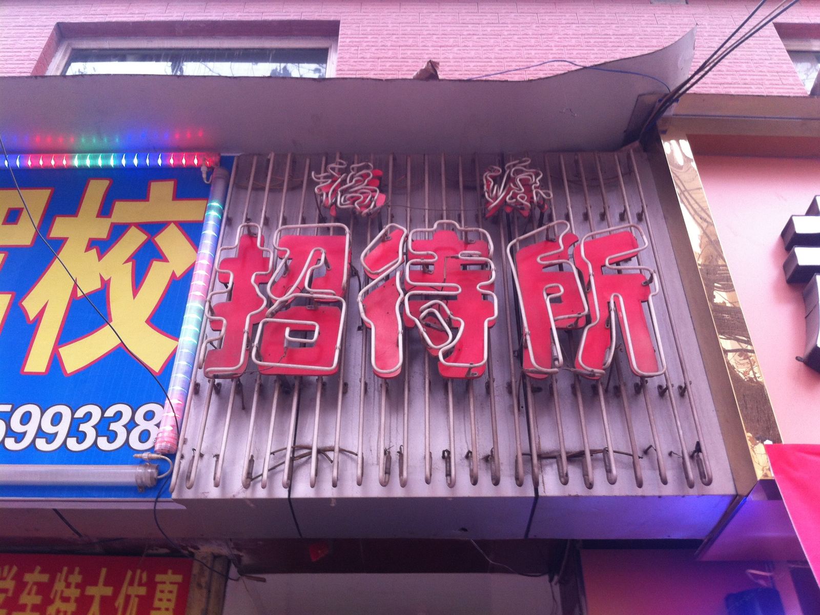 福源招待所(西安鱼化寨店)