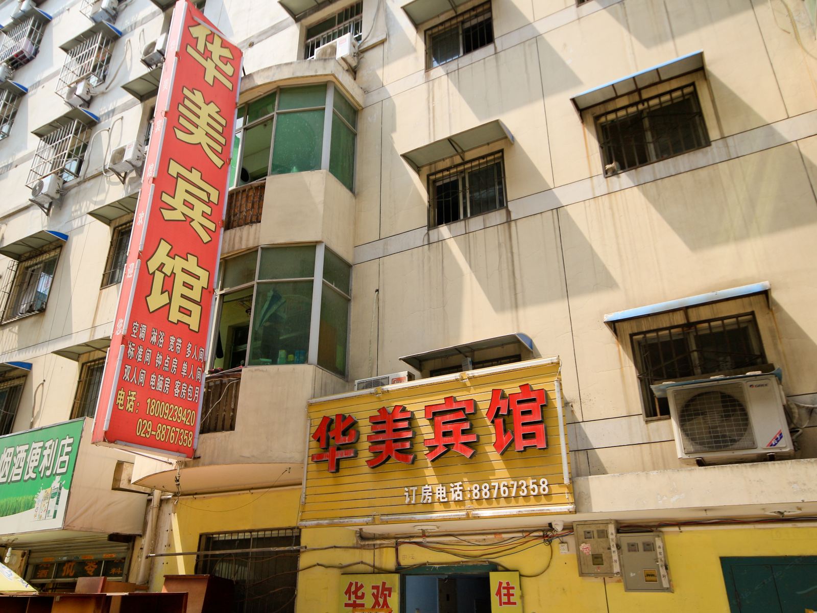 华美宾馆(西安科技四路店)