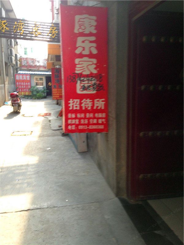康乐招待所(西安郝家新村店)