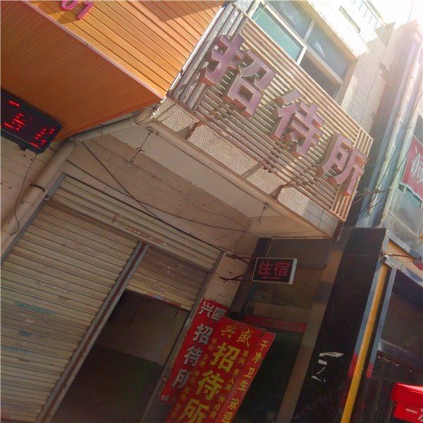 兴盛招待所(西安灞桥店)