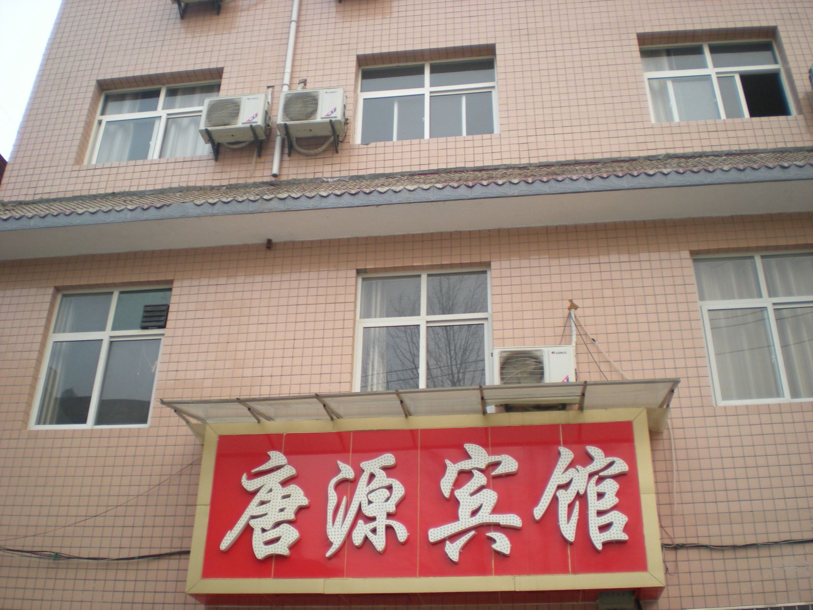 西安唐源宾馆