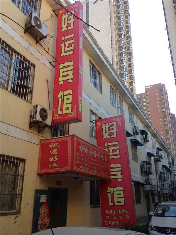 好运宾馆(西安西辛庄店)