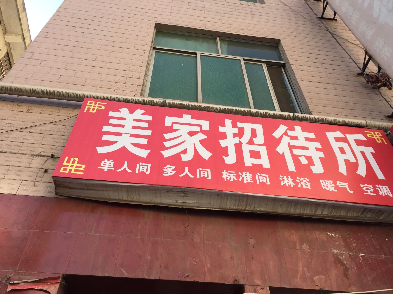 美家招待所(西安南山门店)
