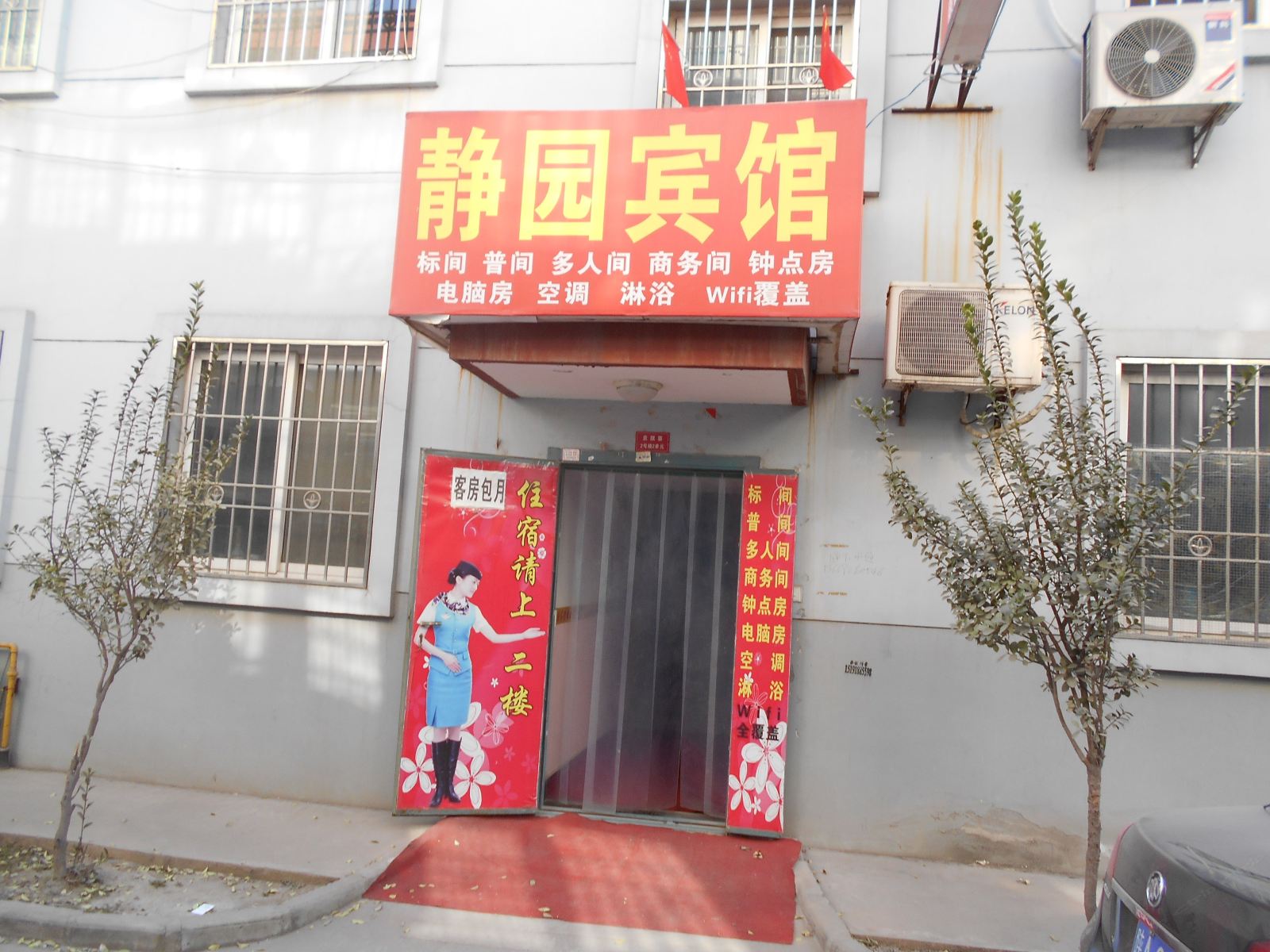 静园宾馆(西安袁旗寨店)