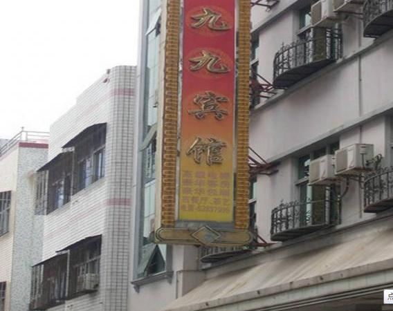 九九宾馆(西安长安区店)