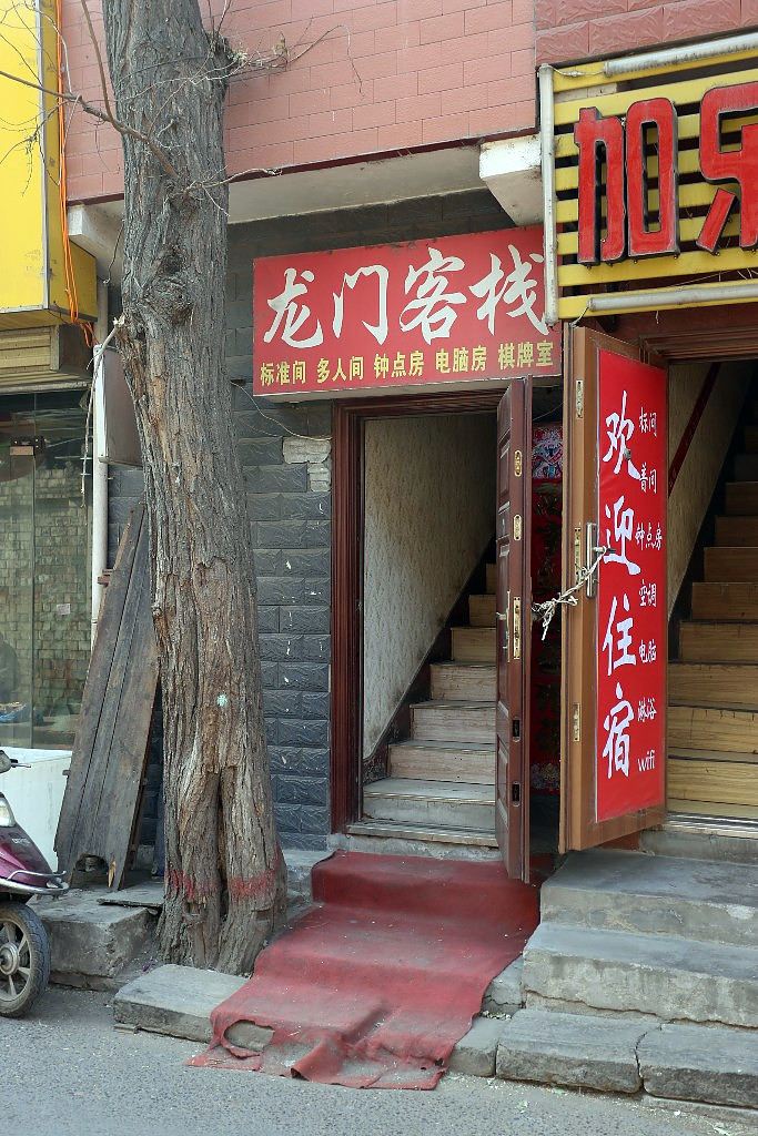 西安龙门客栈