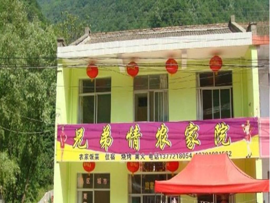 西安兄弟情农家院