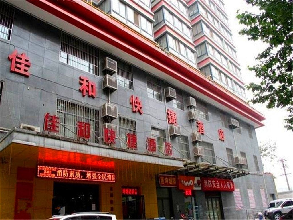 西安佳和快捷酒店