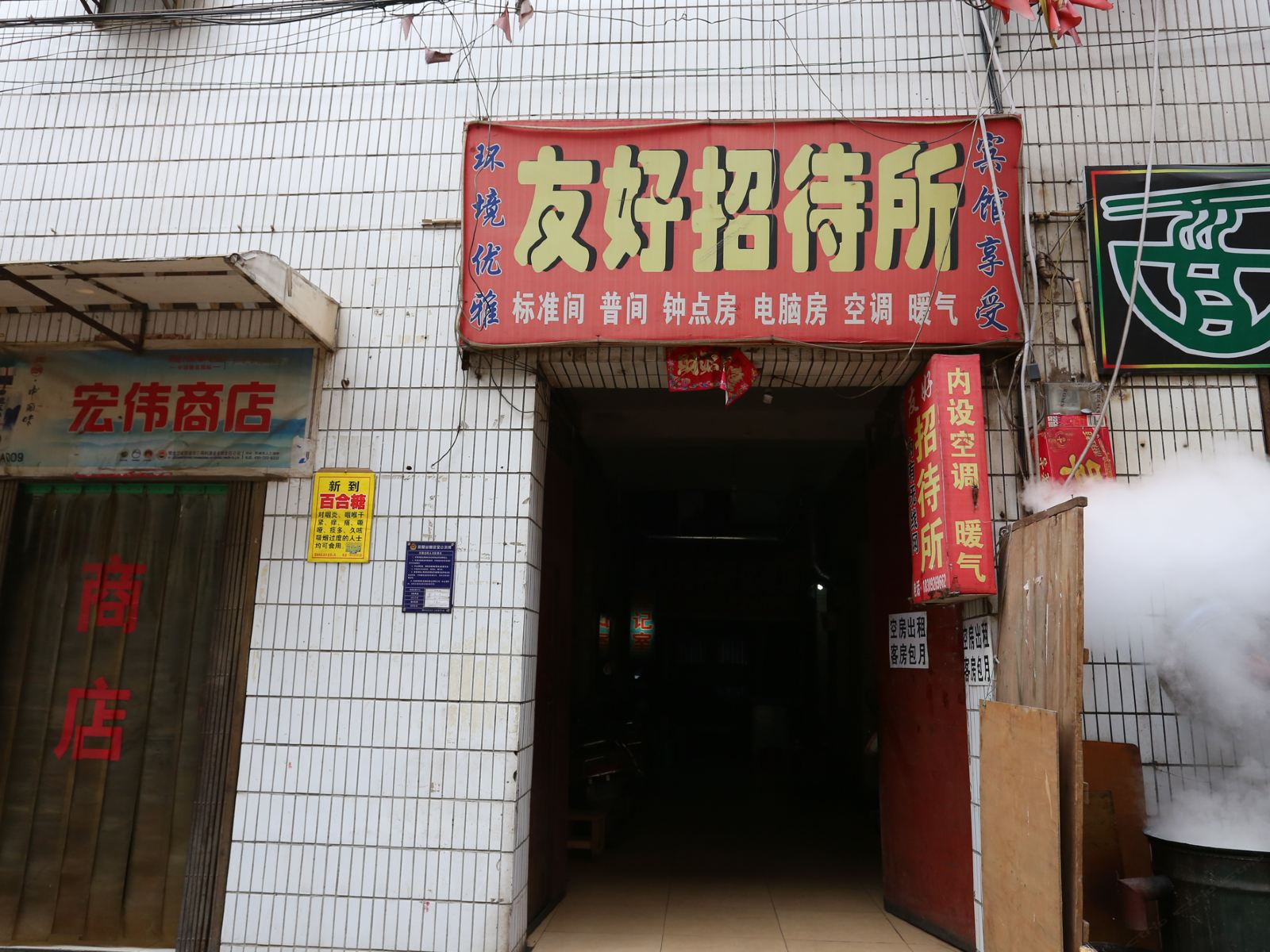 友好招待所(西安十里铺店)