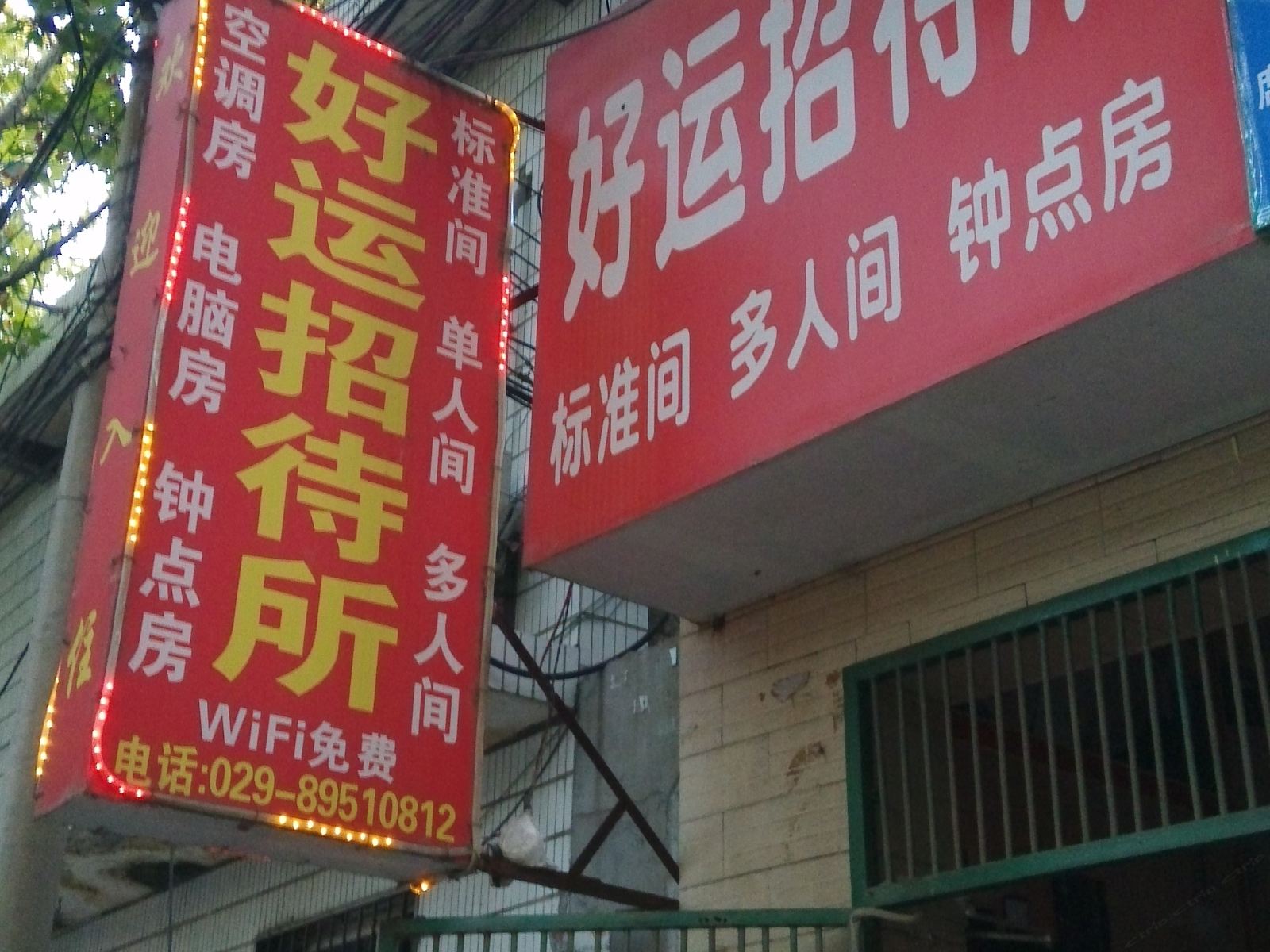 好运招待所(西安灞桥区店)