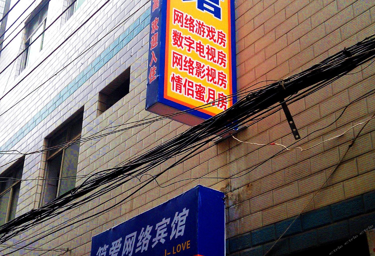 西安简爱网络宾馆