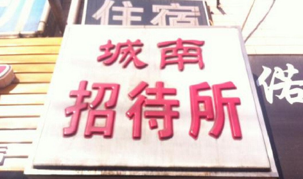 城南招待所(西安东三爻店)