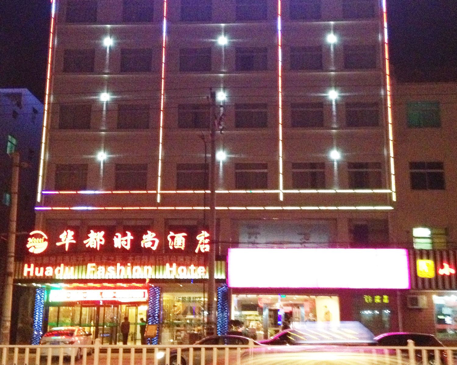 西安华都时尚酒店
