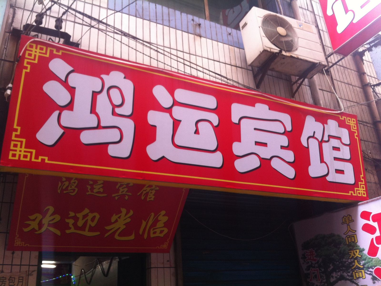 鸿运宾馆(西安郝家村店)
