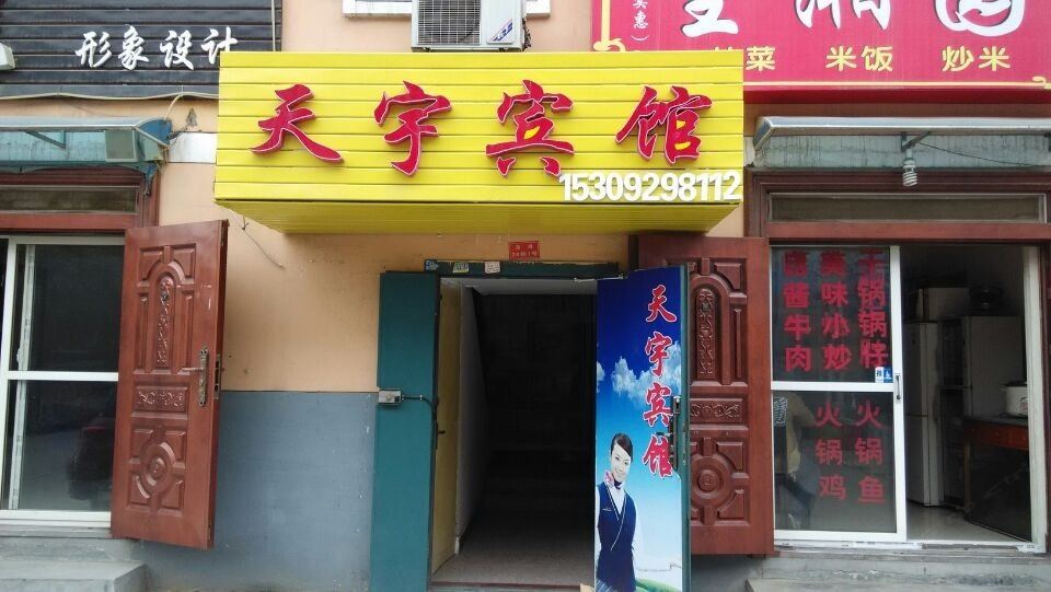 天宇民宿(西安东滩社区店)
