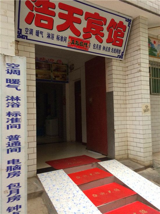 浩天宾馆(西安何家营新村店)