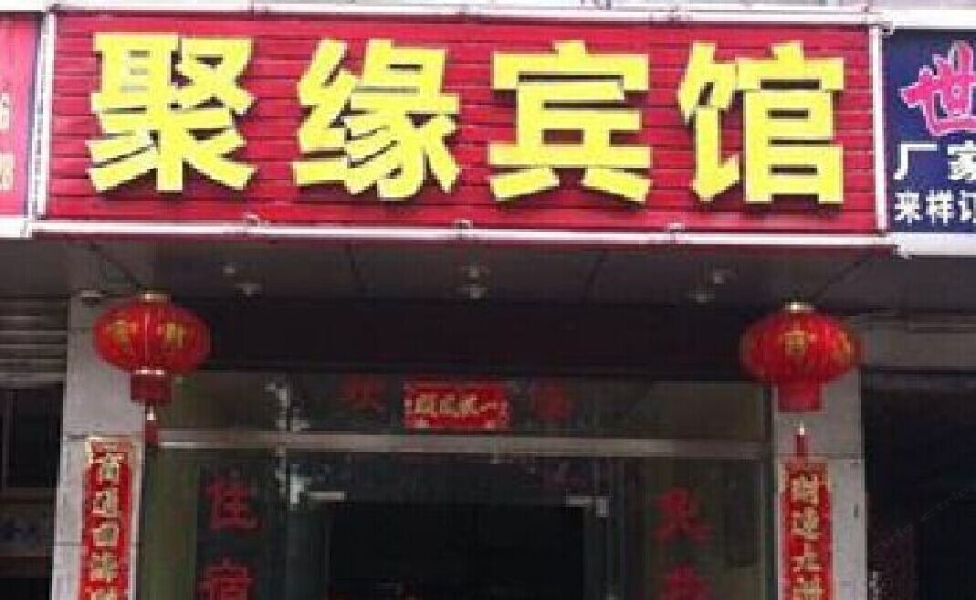 聚缘宾馆(西安徐家庄店)