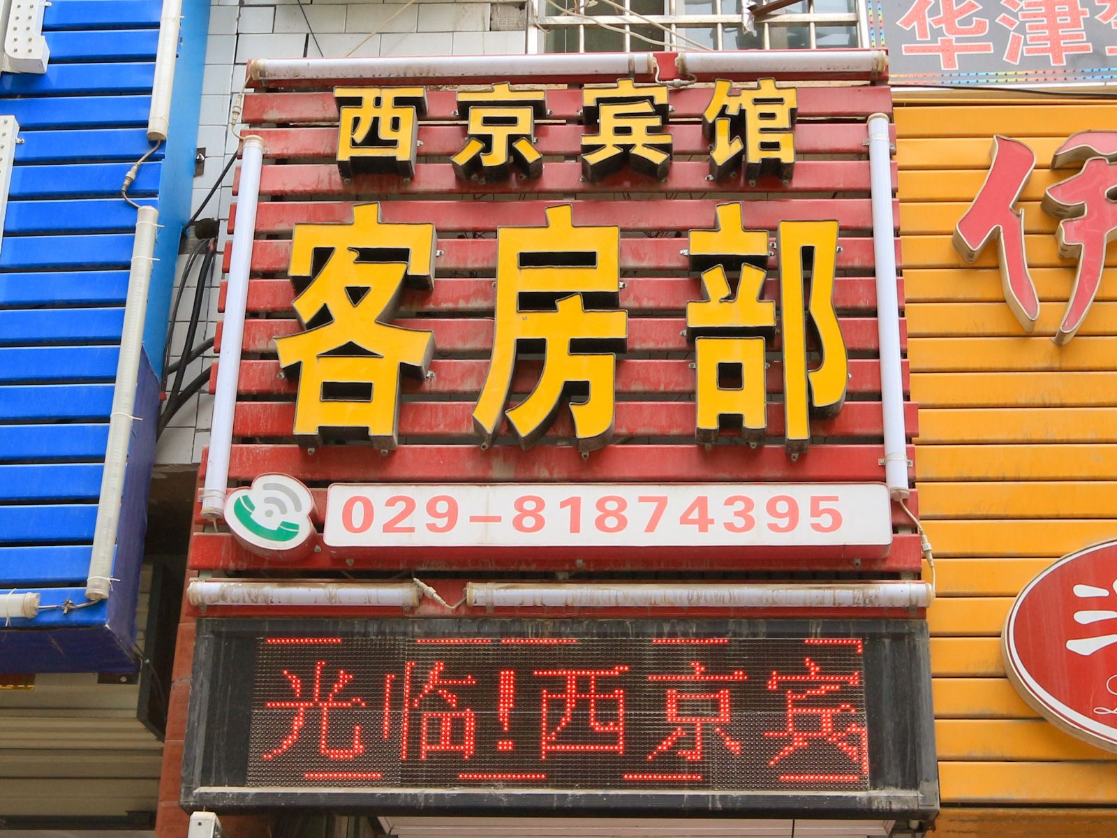 西京宾馆(西安电子三路店)