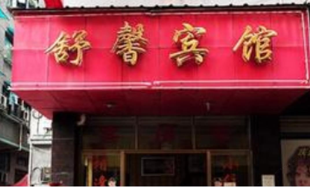 舒馨宾馆(西安席王村店)