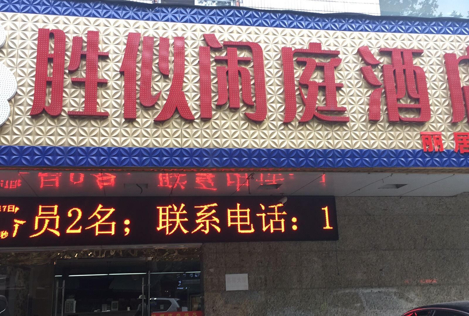 胜似闲庭酒店(西安吉祥村地铁站店)