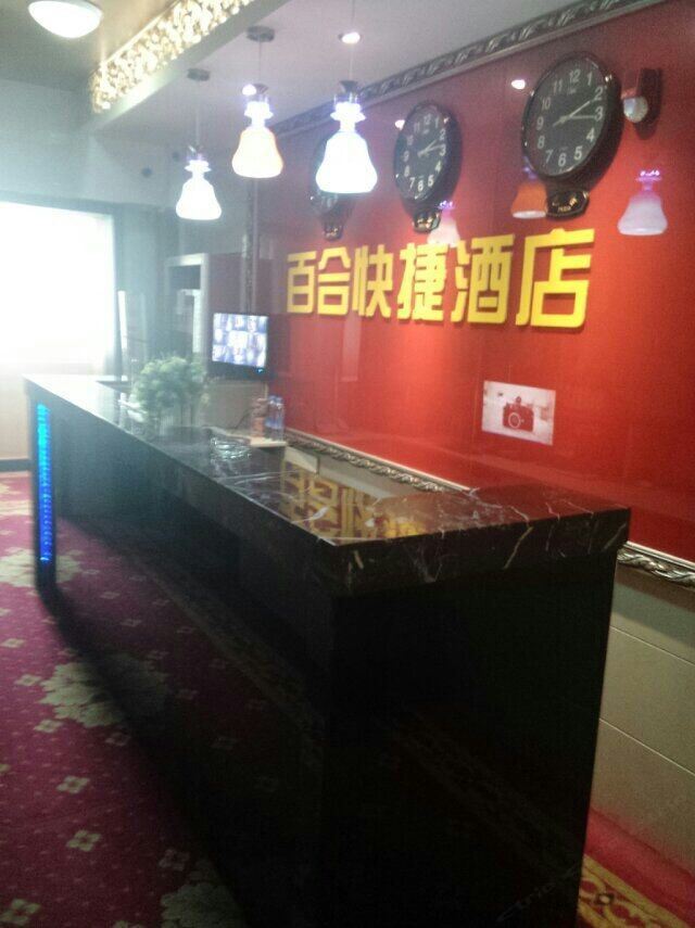 西安百合快捷酒店