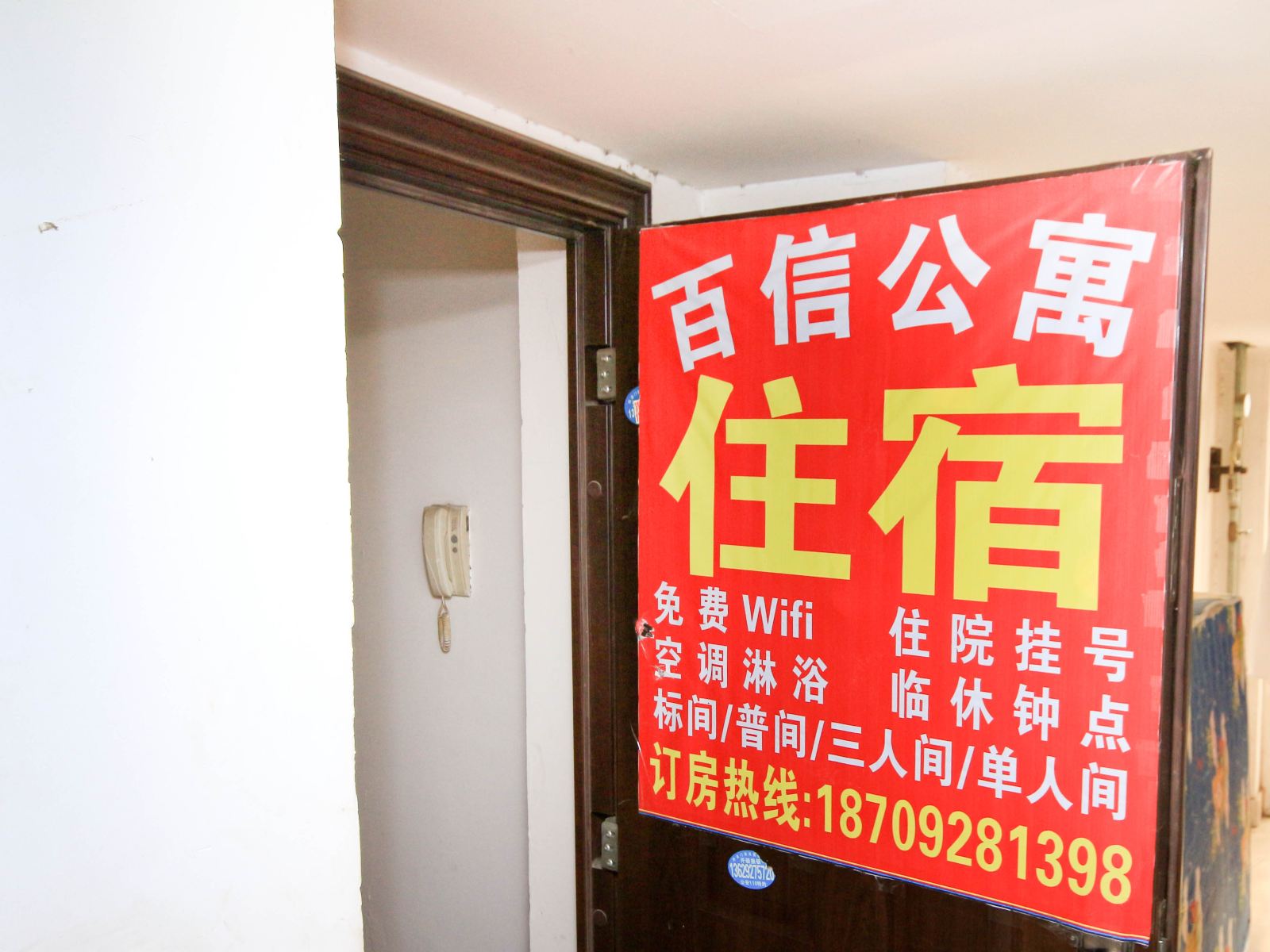 西安百信公寓