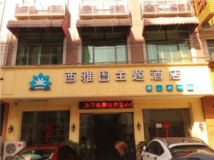 西安西雅图主题酒店