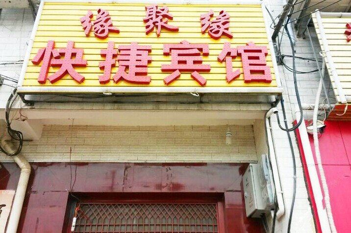 西安缘聚缘快捷宾馆