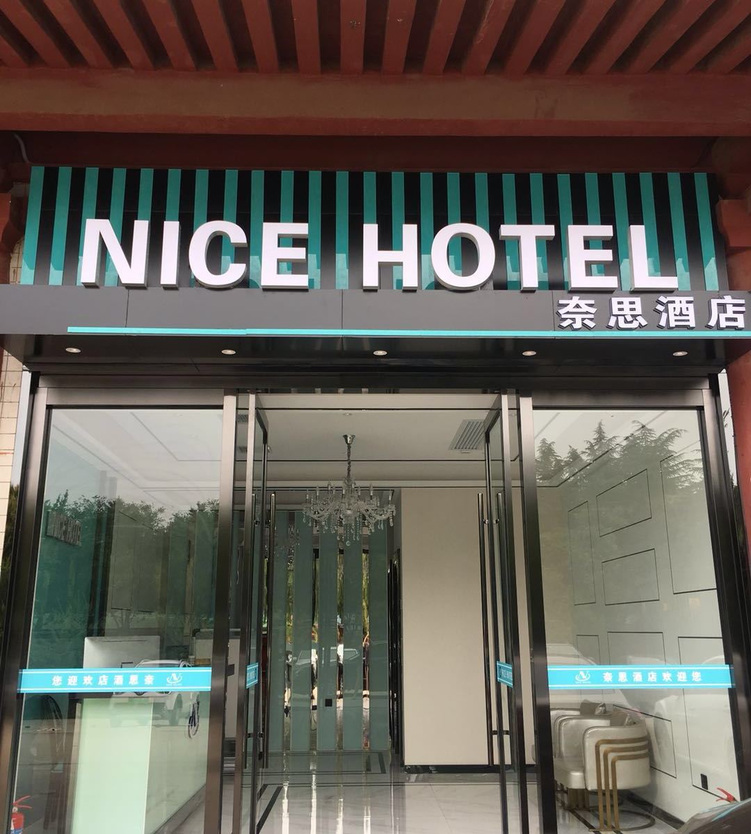 西安奈思酒店
