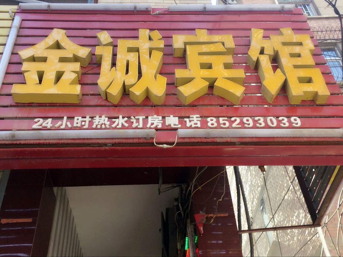 西安金诚宾馆
