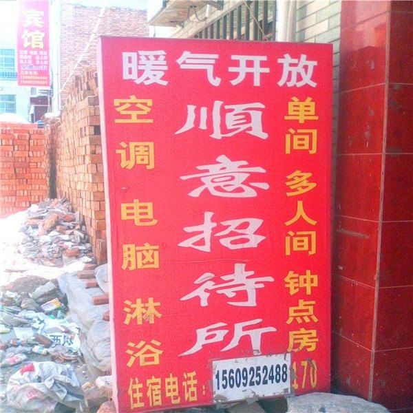 西安顺意招待所