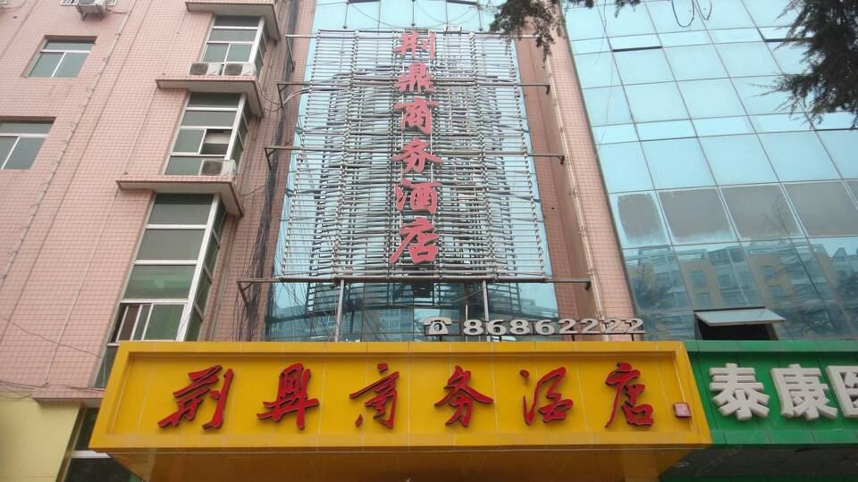 西安荆鼎商务酒店