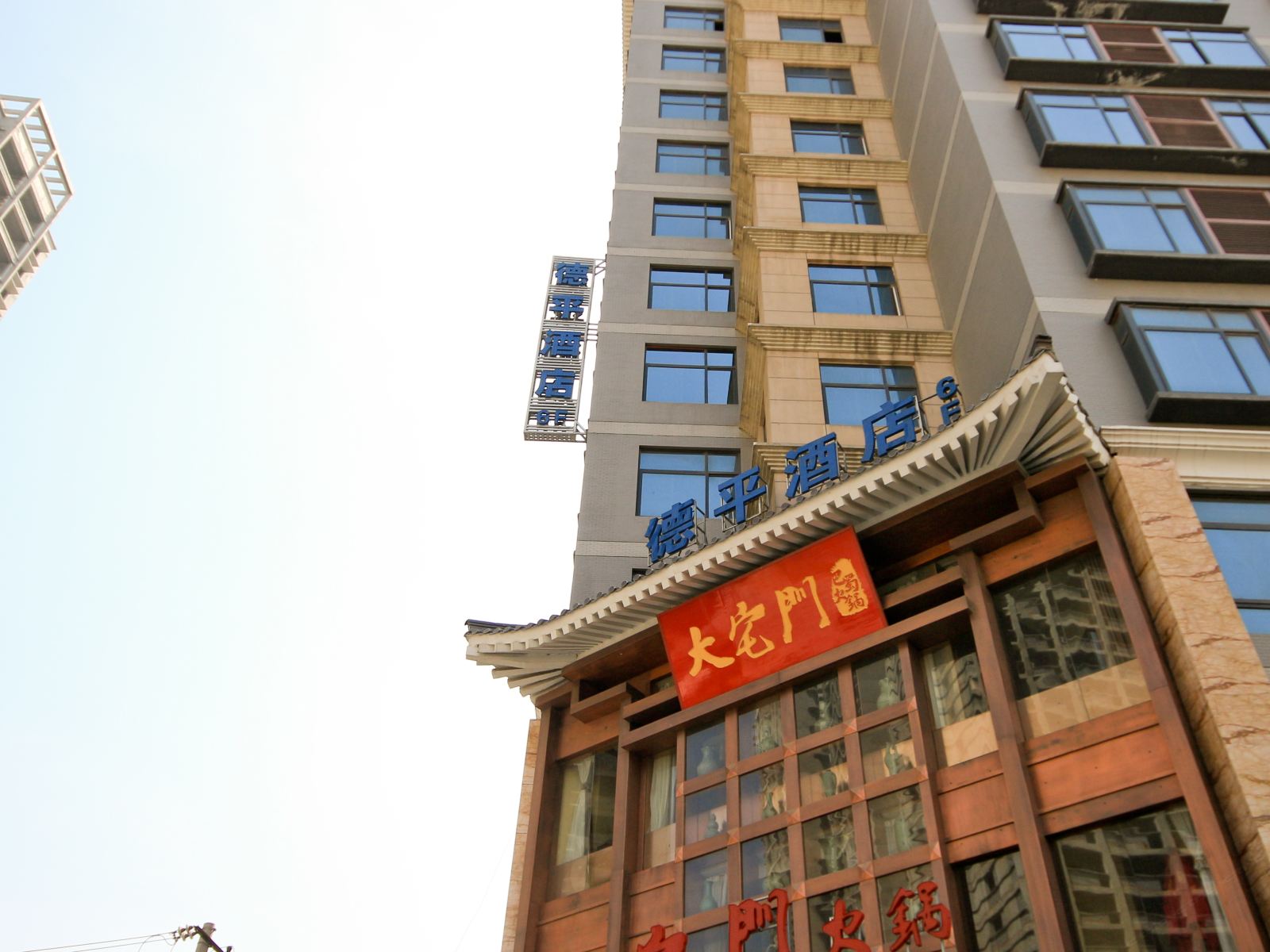 西安德平酒店