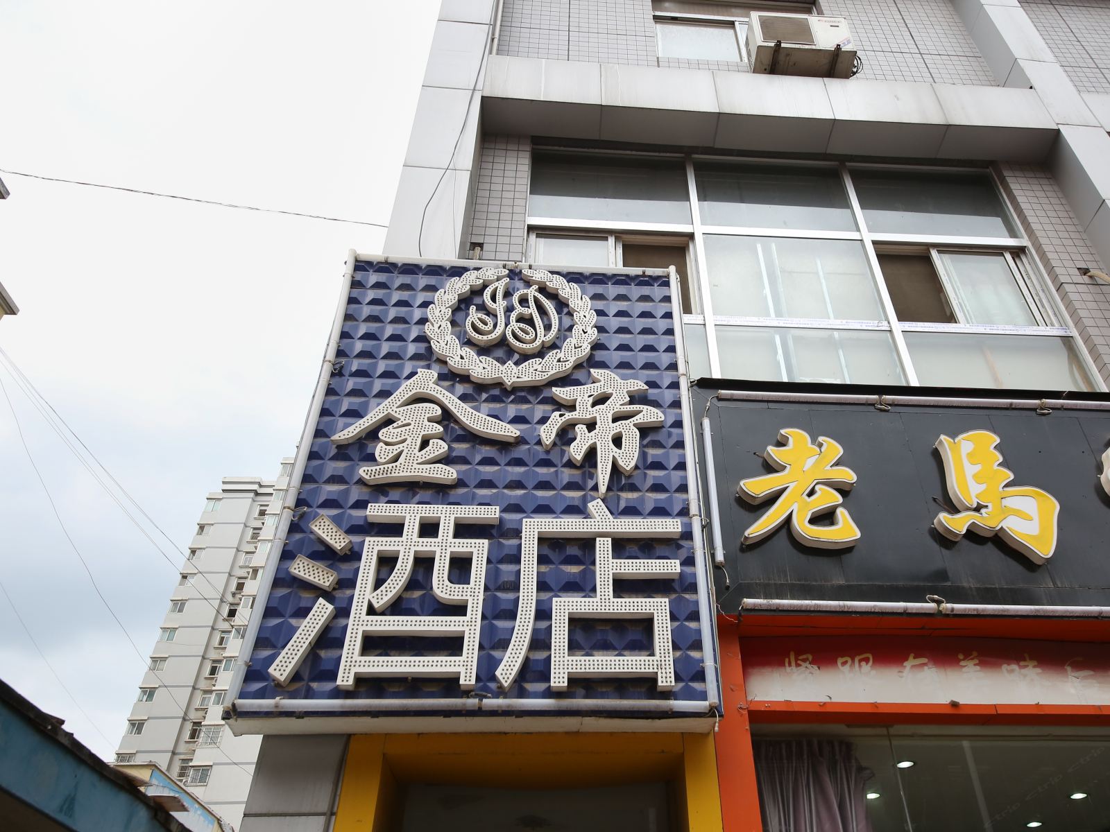 西安金帝酒店