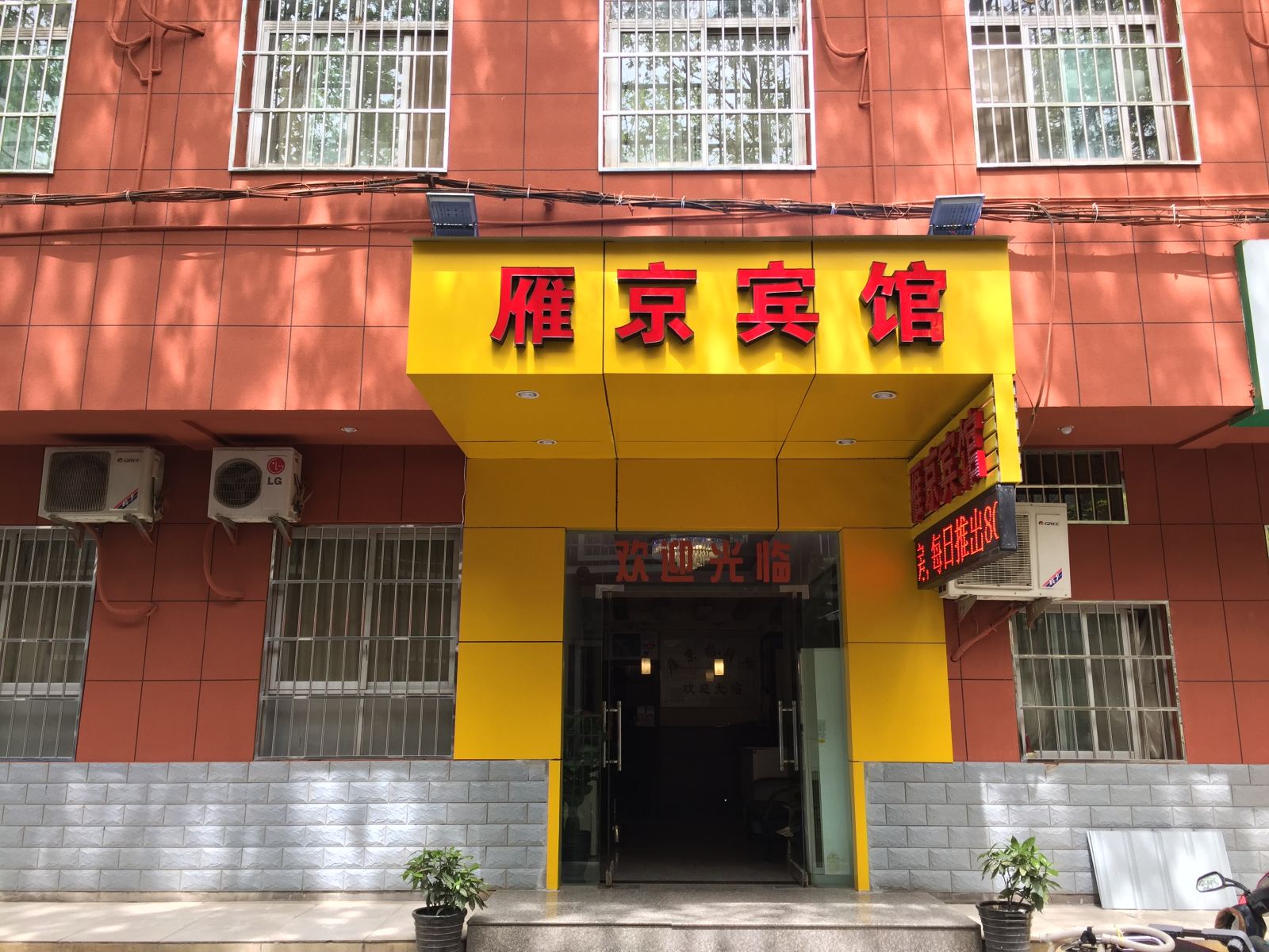 西安雁京招待所
