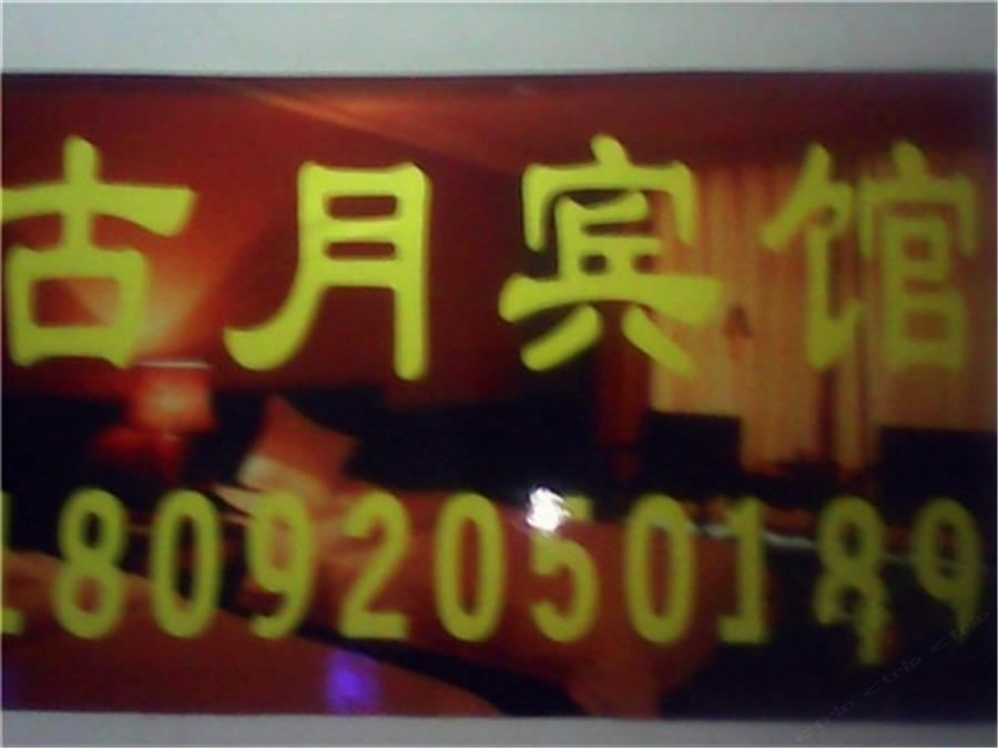 西安古月宾馆