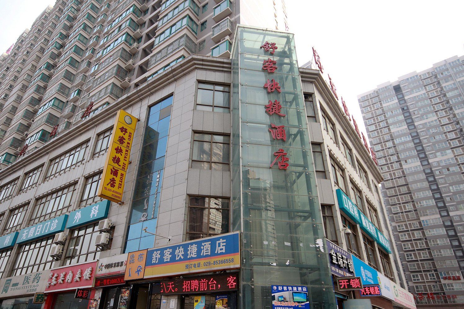 西安舒客快捷酒店