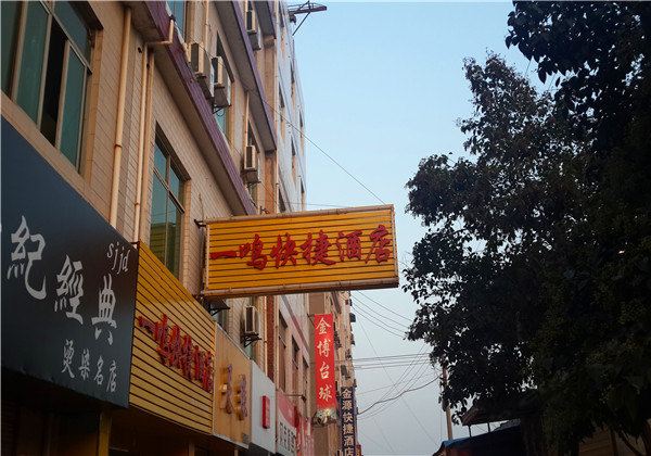 西安一鸣快捷酒店