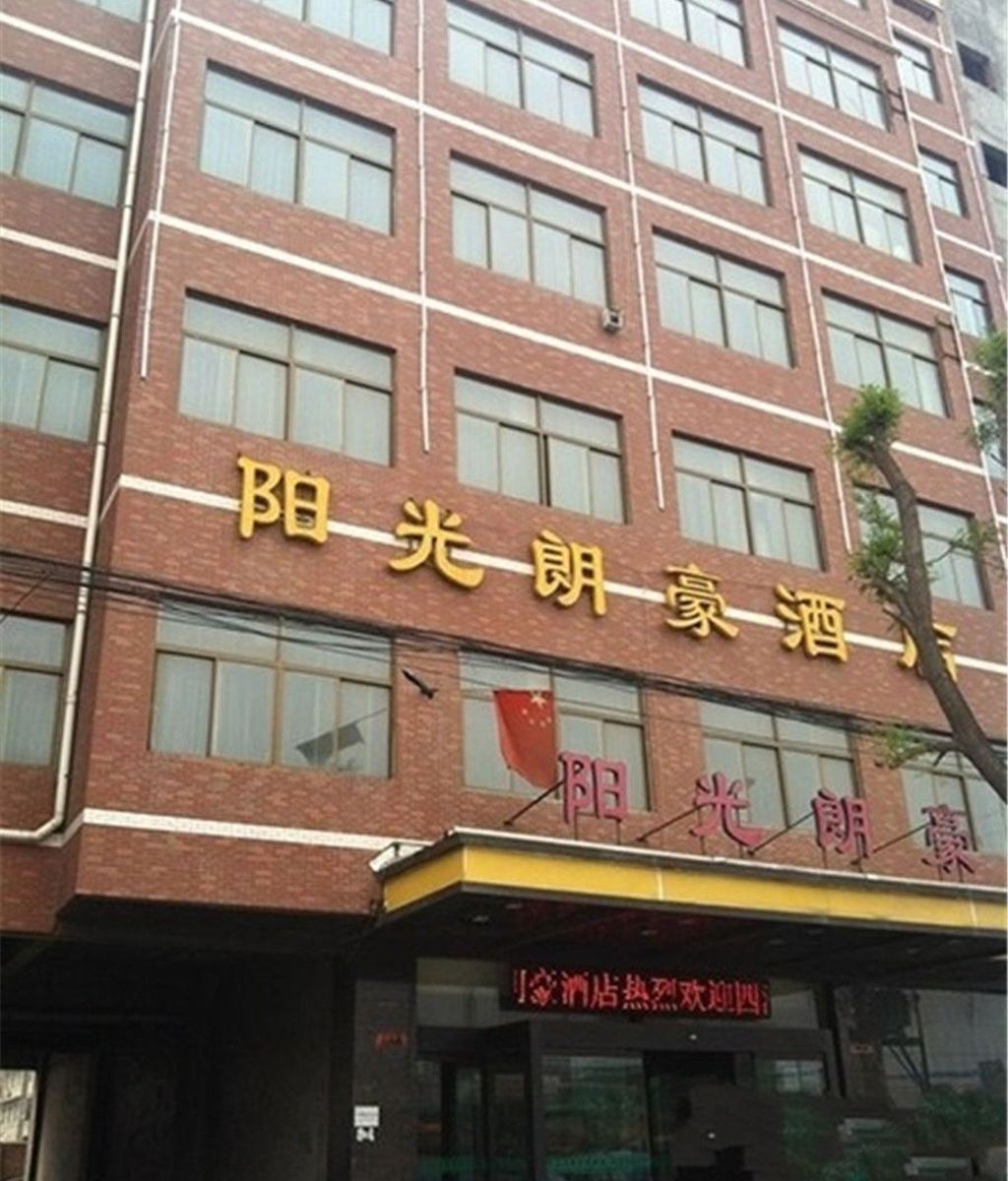 西安阳光朗豪商务酒店